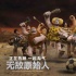 動(dòng)畫《無敵原始人》熱映 抖森、小雀斑成宿命死敵