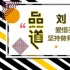 《寶貝兒》導(dǎo)演劉杰:愛惜羽毛 堅(jiān)持做有品的事