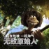 《無敵原始人》開啟黏土動(dòng)畫新世界 群星完美獻(xiàn)聲
