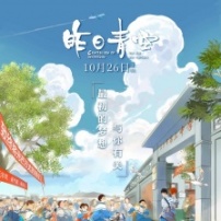 《昨日青空》曝正片彩蛋 今年"最好哭的电影彩蛋"