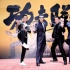 《功夫联盟》上海首映 赵文卓领衔宗师团大秀功夫