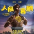《人间·喜剧》曝提档预告 竟为艾伦立了座雕像！