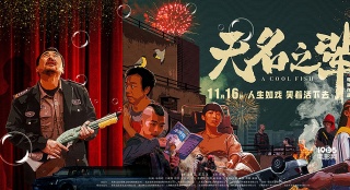 《无名之辈》曝海报 陈建斌任素汐荒诞演绎小人物