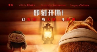 上海女婿VS俄羅斯岳父 《戰(zhàn)斗民族養(yǎng)成記》曝預(yù)告