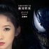 火箭少女101獻(xiàn)唱《毒液》中文推廣曲