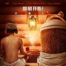 上海女婿VS俄羅斯岳父 《戰(zhàn)斗民族養(yǎng)成記》曝預(yù)告