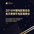 中国电影基金会2018吴天明青年电影高峰会开幕