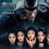 《毒液》中文推广曲MV首发 火箭少女101霸气献唱