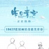 《昨日青空》曝幕后特輯 細(xì)節(jié)控團(tuán)隊(duì)睡一年辦公室