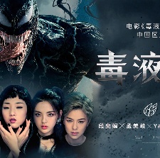 《毒液》中文推廣曲MV首發(fā) 火箭少女101霸氣獻唱