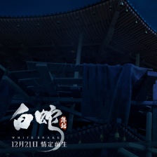 白蛇：缘起