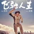 電影《飛馳人生》大概是韓寒和世界相處的方式