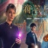 《滴答屋》曝新預告 凱特大魔王溫情揭秘神奇小屋
