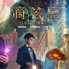 《滴答屋》曝新預(yù)告 凱特大魔王溫情揭秘神奇小屋