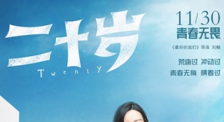 《二十岁》改档11月30日 曝“青春作伴”版海报