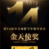 彭昱畅《快把我哥带走》斩获中美电影节金天使奖