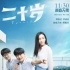 《二十歲》改檔11月30日 曝“青春作伴”版海報