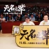 《無(wú)名之輩》南京路演被贊黑馬 潘斌龍笑說(shuō)西南話