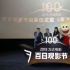 “百日觀影節(jié)”活動(dòng)啟幕 漫威《毒液》超前點(diǎn)映