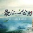 《最后一公里》曝預(yù)告海報(bào) 開創(chuàng)農(nóng)村電影新天地