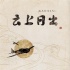 《云上日出》举办