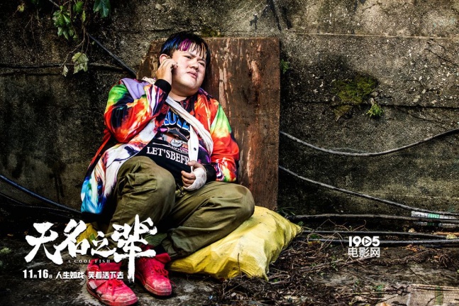 王砚辉,程怡,宁桓宇,九孔,邓恩熙联合主演的荒诞喜剧电影《无名之辈》