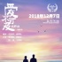 《愛(ài)不可及》定檔12月7日 “往昔背影”海報(bào)曝光