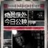 《地层深处》今日公映 宋占涛展现真实黑白世界