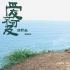 《愛(ài)不可及》發(fā)“一眼千年” 劇照 12月7日上映