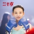 《二十岁》曝片段 《前任3》女主变身女神学姐