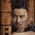 张晋对决托尼·贾 《叶问外传：张天志》12.21上映