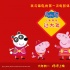 佩奇熱爆親子圈 《小豬佩奇》電影預(yù)定春節(jié)合家歡