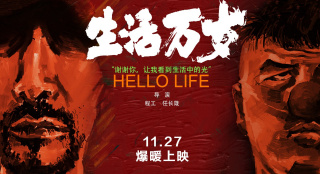 《舌尖上的中国》导演新片《生活万岁》宣布定档