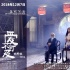 《愛不可及》發(fā)布“神秘小屋”版劇照 定檔12.7