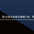 鞏俐談金馬評獎“老友壓力”：這方面我六親不認(rèn)