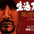 《舌尖上的中國》導(dǎo)演新片《生活萬歲》宣布定檔