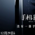 《手机狂响》定档12.29 改编自《完美陌生人》