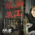 《無(wú)名之輩》曝海報(bào)關(guān)注普通人 或成年度黑馬電影