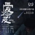 電影《愛(ài)不可及》發(fā)布“是非對(duì)錯(cuò)”版海報(bào)