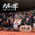 陈建斌《无名之辈》今日上映 上海路演获赞无数