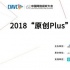 2018原创Plus网络影视与节目提案暨创投会将开启