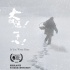 蒙特利爾載譽(yù)歸來 《大煙炮！一千八！》定檔12.4