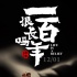 《一百年很长吗》将映 纪录片用什么撬动市场？