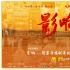 改革開放四十年 電影頻道《影響》記敘時代巨變