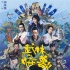 《武林怪獸》曝海報(bào) 周冬雨：導(dǎo)演，下部戲還找我