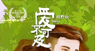 《爱不可及》12月7日上映 "前世今生"海报首亮相