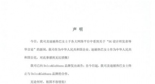 迪麗熱巴發(fā)聲明單方遞函 宣布與辱華品牌解除合作