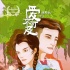 《愛不可及》12月7日上映 