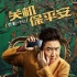 张一白监制《手机狂响》海报揭秘 乔杉领衔出演