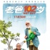 《老爸102岁》点映开启 